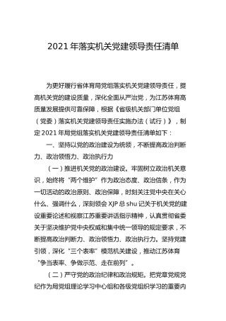 落实机关党建领导责任清单3400字