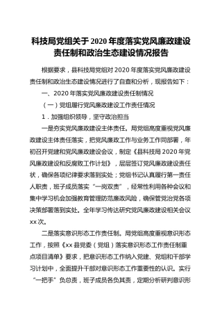 落实党风廉政建设责任制和政治生态建设情况报告（科技）