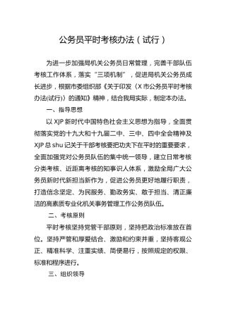 公务员平时考核办法3个版本