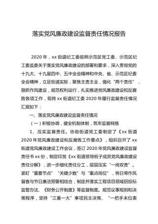 落实党风廉政建设监督责任情况报告（乡镇街道）
