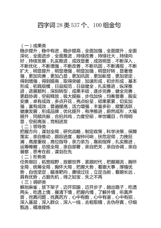 公文写作素材：四字词28类+100组金句