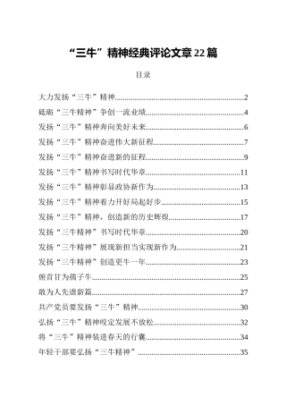 公文写作素材：三牛精神理论评论22篇
