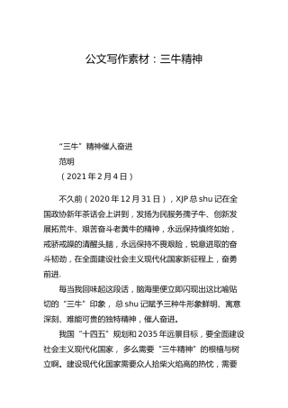 公文写作素材：三牛精神27篇