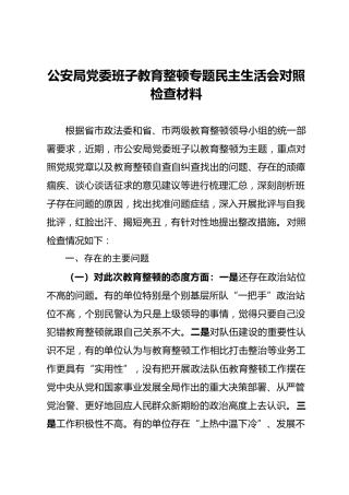 领导班子政法队伍教育整顿民主生活会对照检查材料5000字