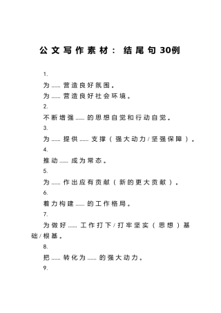 公文写作素材：结尾句常用格式30例