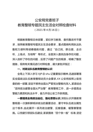 领导班子政法队伍教育整顿民主生活会对照检查材料（公安）