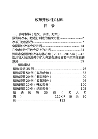 公文写作素材：改革开放材料合集14篇