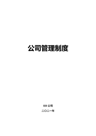 公司全套管理制度合集27000字