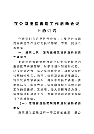 公司流程再造工作启动会议上的讲话