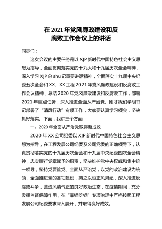 公司纪委书记在2021年党风廉政建设和反腐败工作会议上的讲话