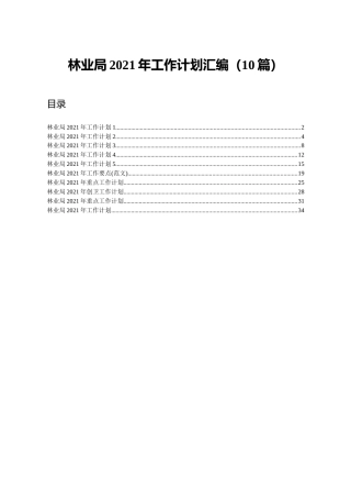 林业系统2021年工作计划合集10篇