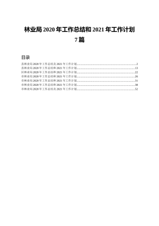 林业系统2020年工作总结和2021年工作计划合集7篇