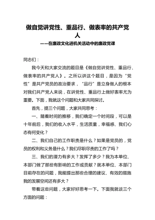 廉政党课：自觉讲党性、重品行、做表率