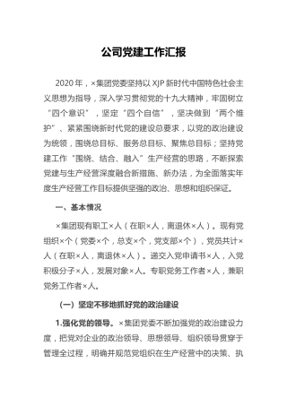 公司党建工作汇报5500字