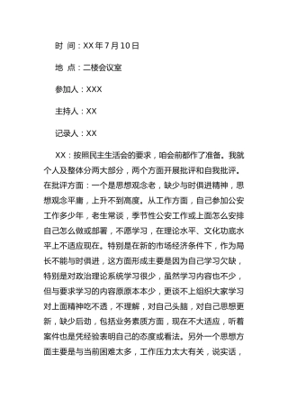 公安系统民主生活会记录4100字