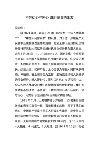 公安系统党课：不忘初心守恒心  践行使命再出发