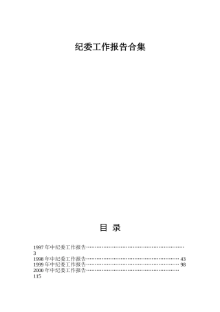 历年中纪委全会工作报告合集
