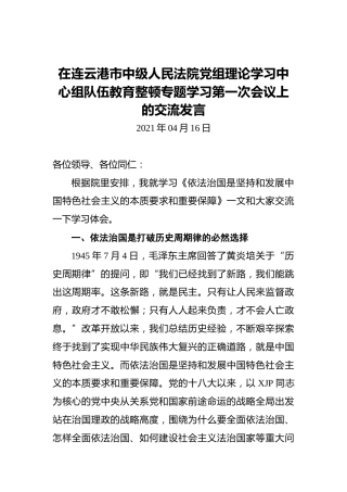 理论学习中心组政法队伍教育整顿专题研讨交流发言（法院）