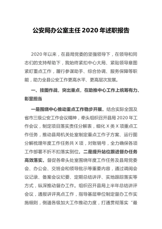 公安系统办公室主任2020年述职报告