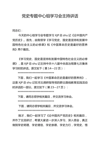理论学习中心组党史专题主持讲话