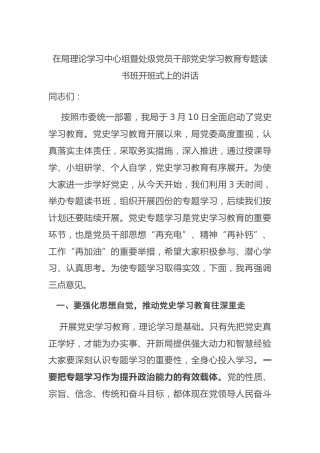 理论学习中心组党史学习教育专题读书班开班式上的讲话