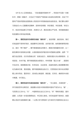 理论学习中心组党史学习教育研讨发言（纪委）