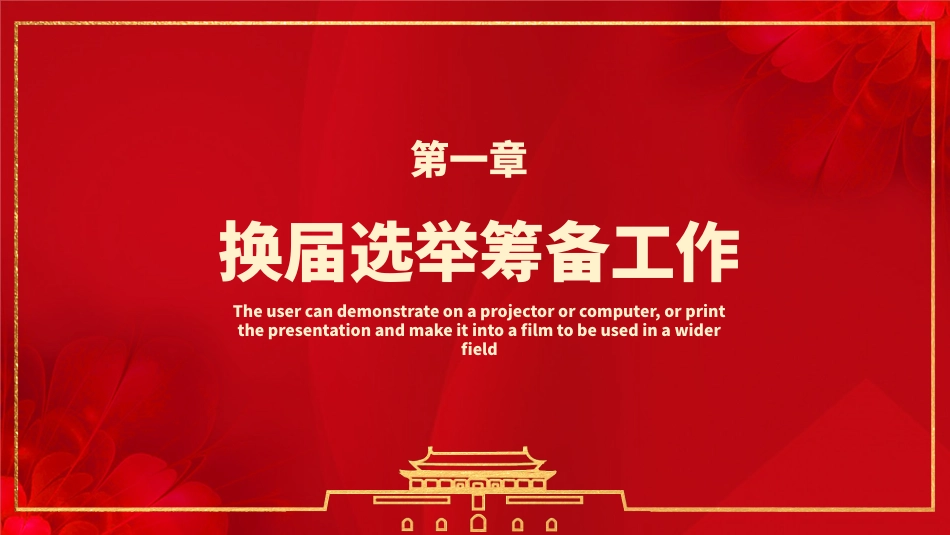 工会换届选举工作流程PPT课件_第3页