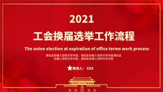 工会换届选举工作流程PPT课件