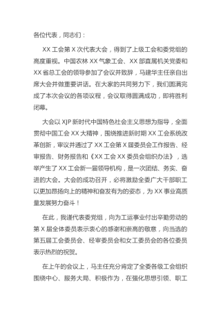 工会代表大会上的总结讲话