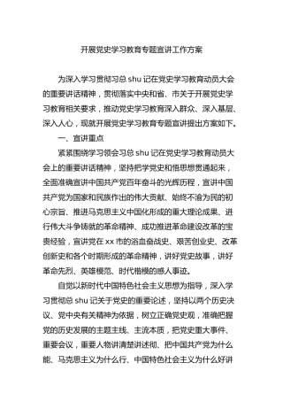 开展党史学习教育专题宣讲工作方案