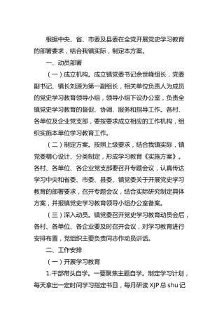开展党史学习教育实施方案（乡镇）