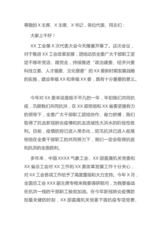 工会代表大会上的讲话5100字