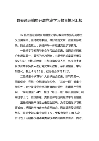 开展党史学习教育情况汇报（交通）