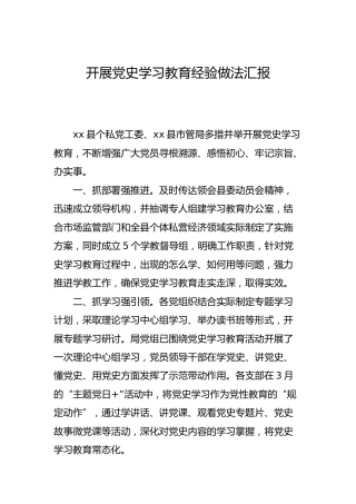 开展党史学习教育经验做法汇报（市场监管）
