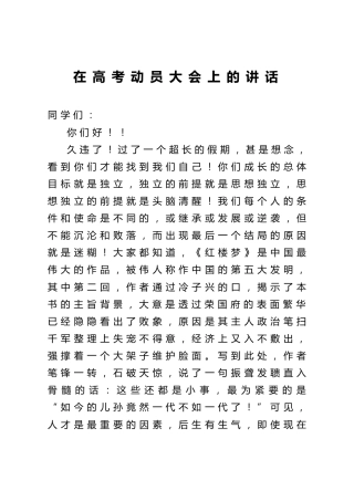 高考动员大会上的讲话2000字（学校）