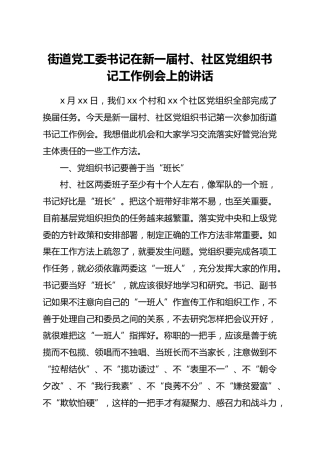 街道党工委书记在新一届村社区党组织书记工作例会上的讲话