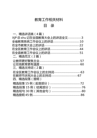 教育系统工作讲话、主持词、写作素材合集14篇