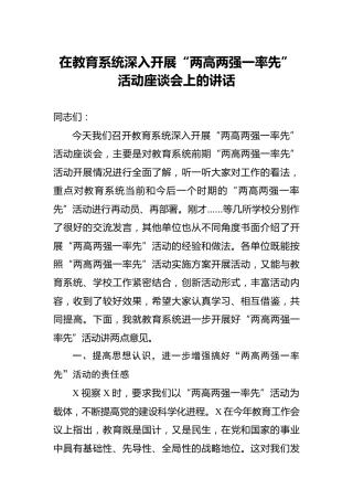 教育系统“两高两强一率先”活动座谈会上的讲话