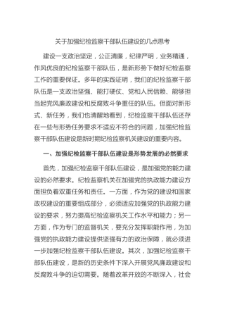 调研参考：关于加强纪检监察干部队伍建设的几点思考