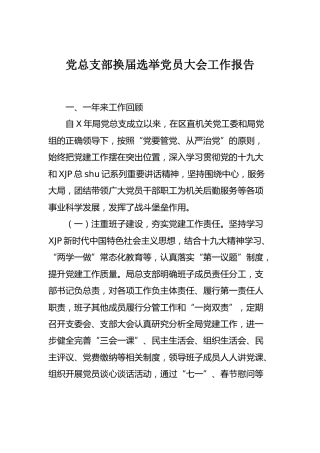 党总支部换届选举党员大会工作报告2900字