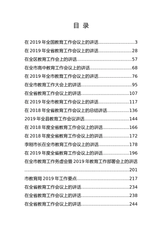 教育工作讲话材料34篇（教育系统合集2019）