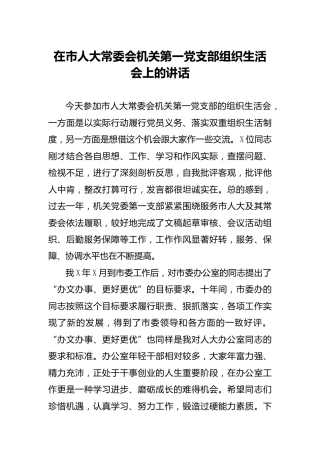 党支部组织生活会上的讲话（人大）