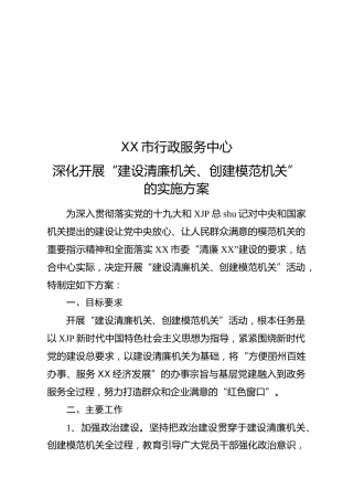 建设清廉机关、创建模范机关实施方案