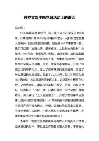 党支部主题党日活动上的讲话（图书馆）