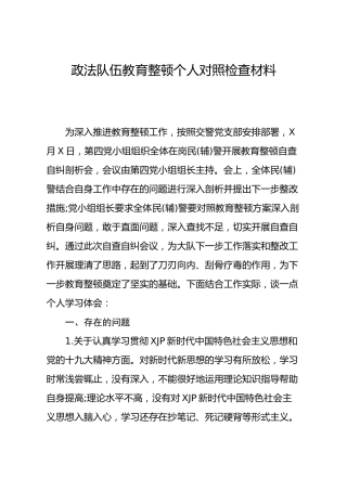 党支部政法队伍教育整顿生活个人对照检查材料