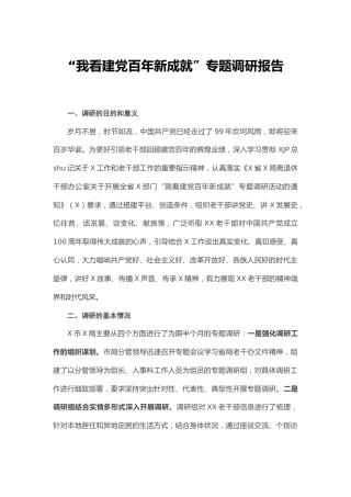 建党百年新成就专题调研报告（老干部）