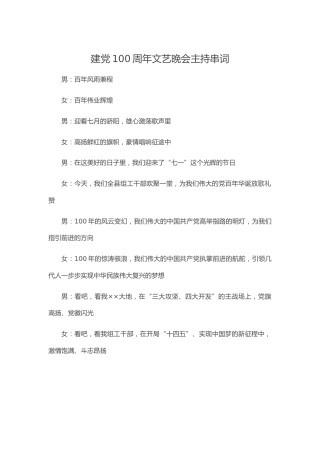 建党100周年文艺晚会主持词