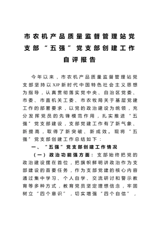 党支部五强党支部创建工作自评报告（农机）