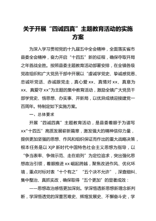 建党100周年四诚四真主题教育活动实施方案