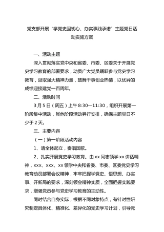 党支部开展“学党史固初心、办实事践承诺”主题党日实施方案